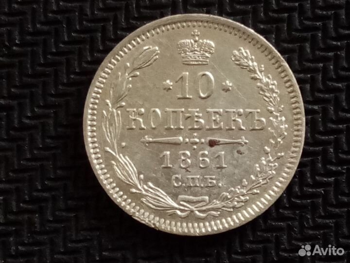 10 копеек 1861 спб