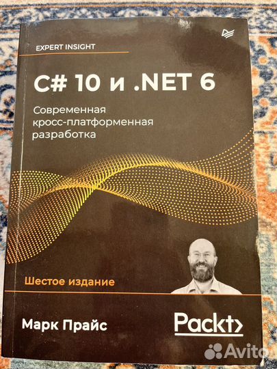 Книга Прайс Марк C# 10 и.NET 6