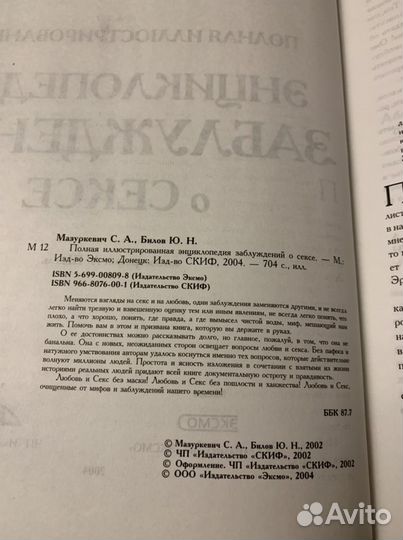 Энциклопедия заблуждений о сексе