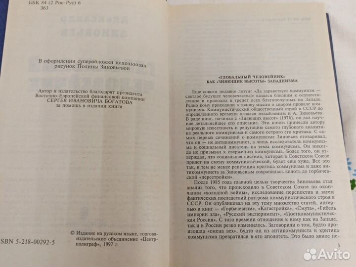 А. Зиновьев Глобальный человейник 1997