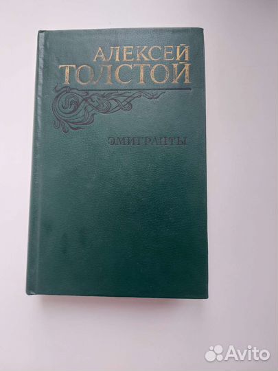 Алексей Толстой Эмигранты