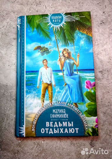 Книга Марина Ефиминюк - Ведьмы отдыхают ромфант