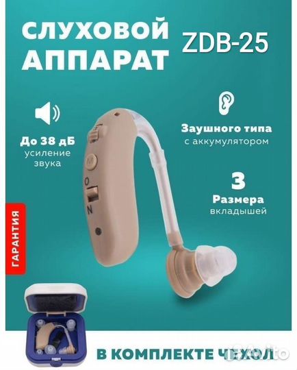 Слуховой аппарат ZDB-25