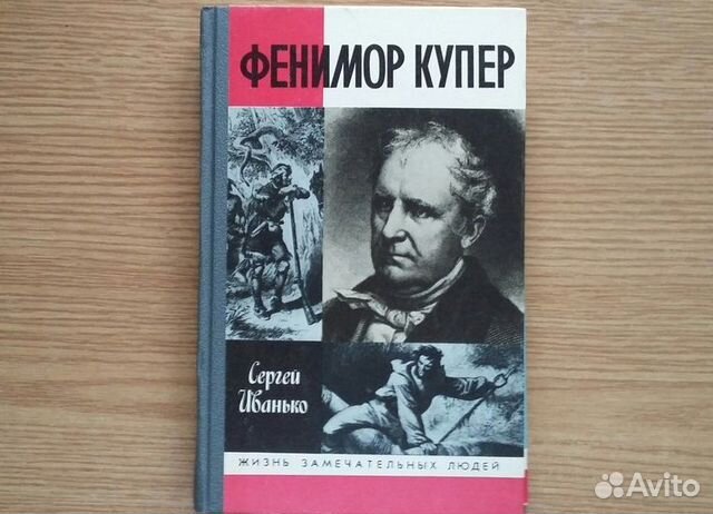 Иванько. Фенимор Купер. жзл