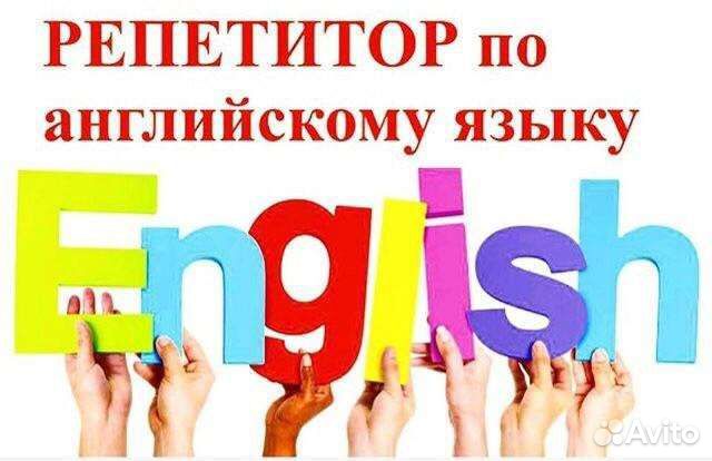 Репетитор по английскому языку