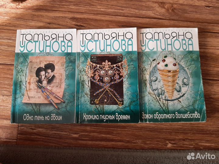 Продаю книги - детективы Татьяна Устинова