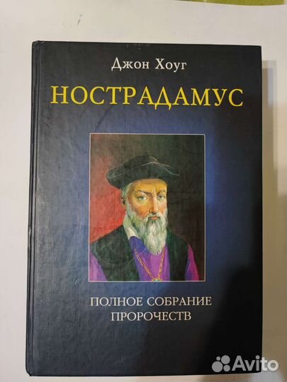 Нострадамус