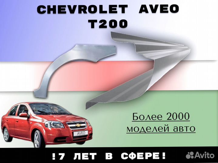 Пороги Chevrolet Aveo T250