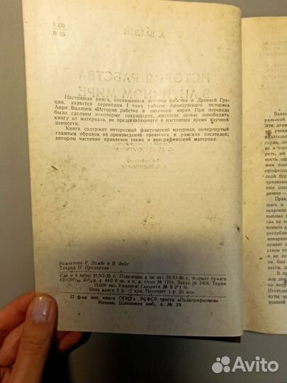 История рабства в античном мире. Греция. Валлон 19