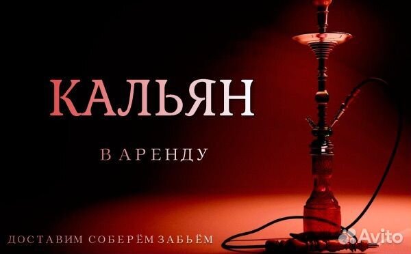 Аренда кальяна