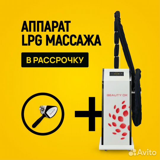 LPG аппарат базовая манипула в рассрочку на 12 мес