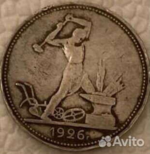 Серебряный полтинник 1926 года