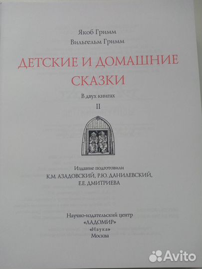Гримм. Детские и домашние сказки. Литературные пам