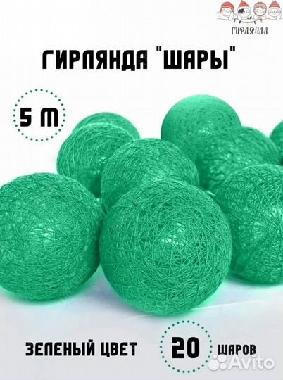 Гирлянда шары новые