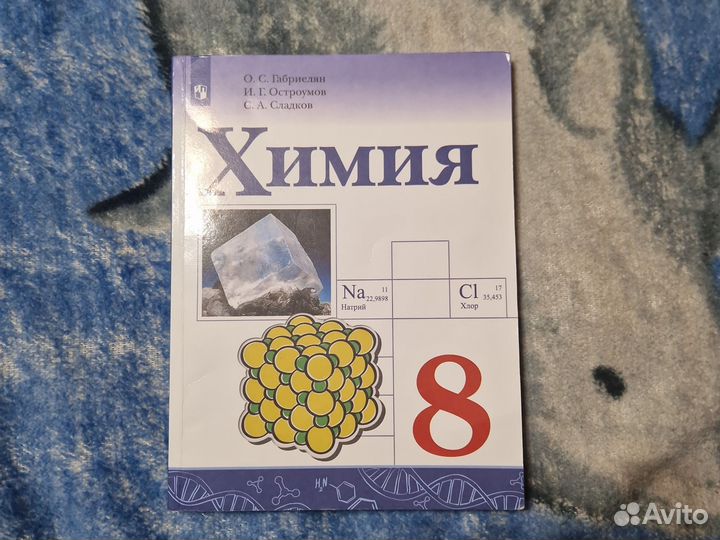 Учебник по химии 8 класс Габриелян