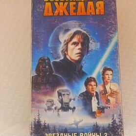 Видеокассета VHS Звёздные войны: Возвращение джеда