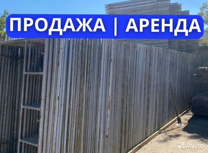 Леса строительные продажа и аренда