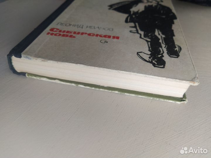 Леонид Иванов Сибирская новь 1966г