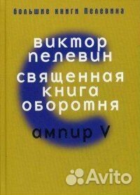 Священная книга оборотня. Ампир V