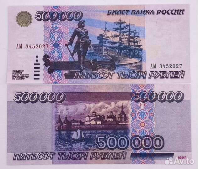 Копия Банкноты 500000 р. 1995 года UNC