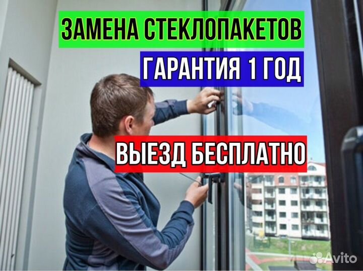 Стеклопакет с установкой