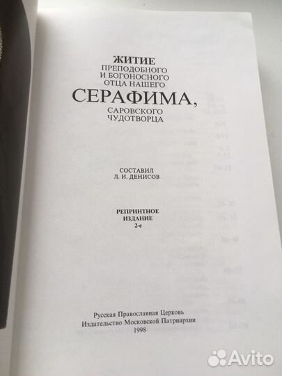 Житие преподобного Серафима Саровского