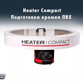 Heater Compact / Подготовка кромки пвх