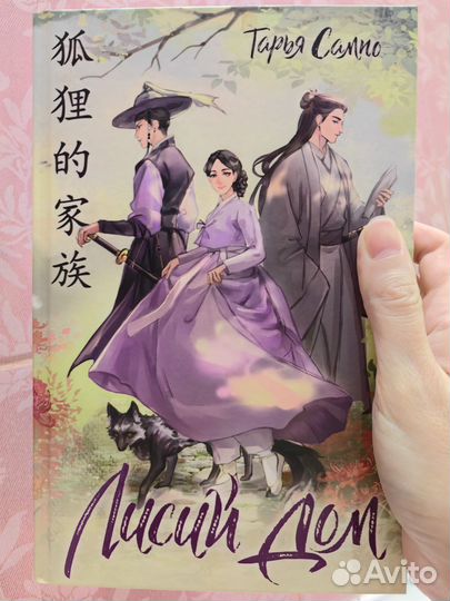 Книга Лисий дом Т. Сампо