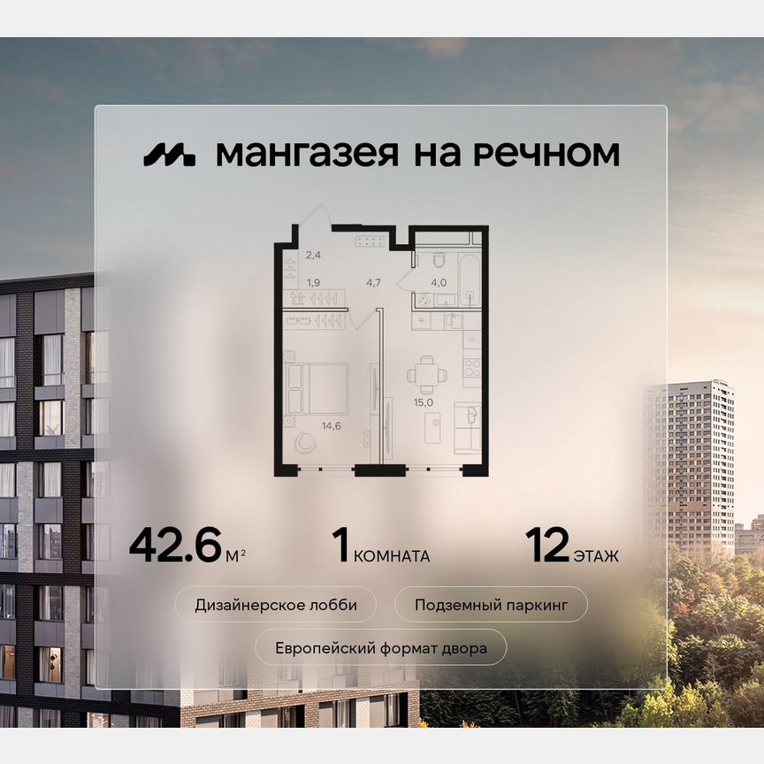 1-к. квартира, 42,6 м², 12/12 эт.