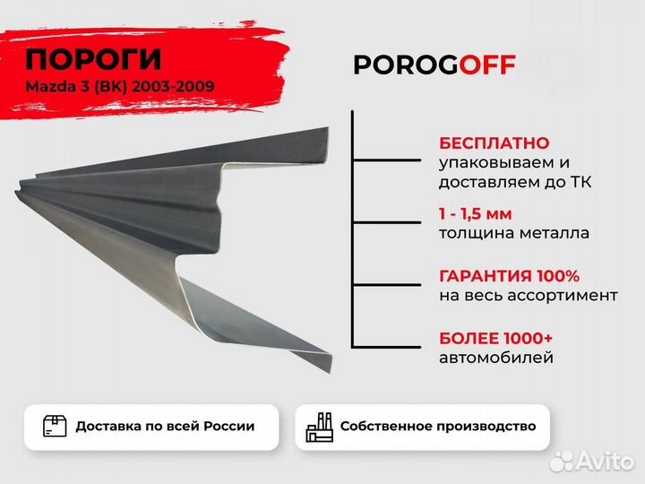 Ремонтные пороги Mazda 3 BK Седан