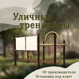 Уличные тренажеры воркаут