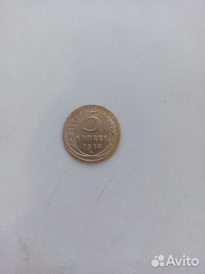 Монета 5 копеек 1928г. СССР