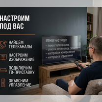 Настройка телевизора и тв приставок на дому, Благовещенск