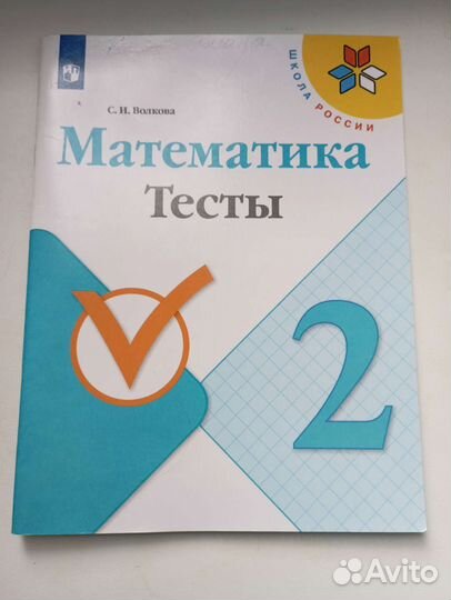 Тесты по математике 2 класс