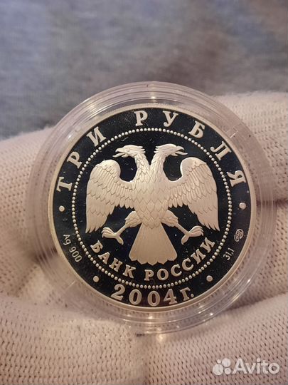 Монета 3 рубля 2004 года. Серебро