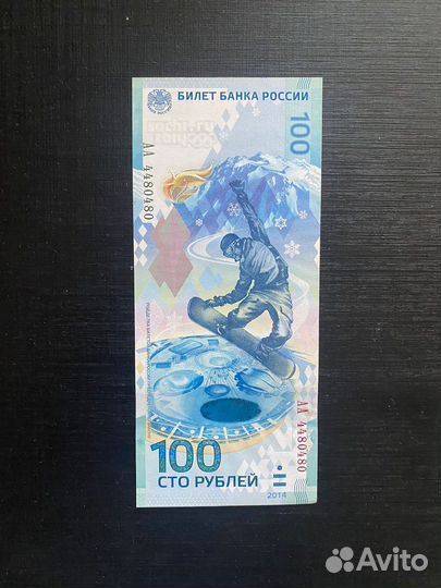 Купюра 100 рублей олимпиада сочи редкая