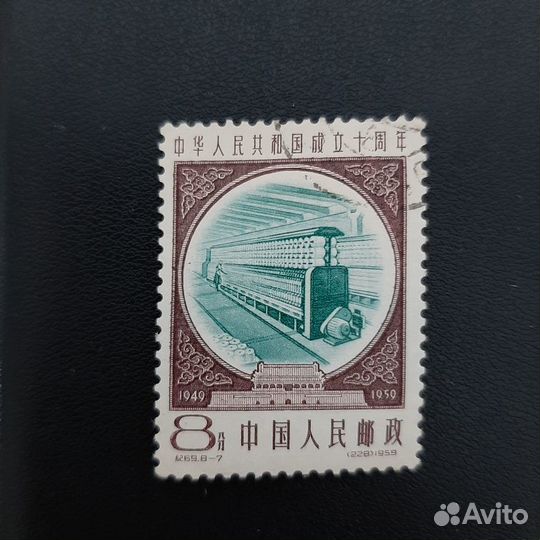 Марки кнр, 1959г