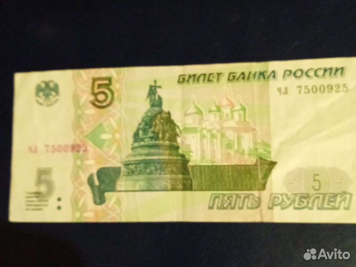 Продам банкноту 5 р 1997г