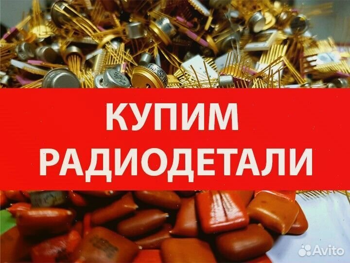 Прием радиодеталей
