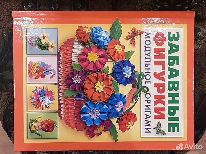 Альбом. Забавные фигурки. Модульное оригами