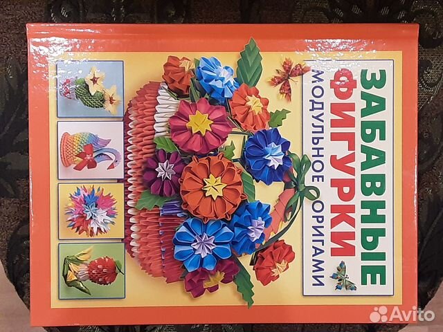 Альбом. Забавные фигурки. Модульное оригами