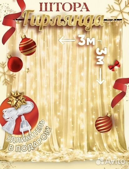 Гирлянда штора 3 на 3 метра новогодняя