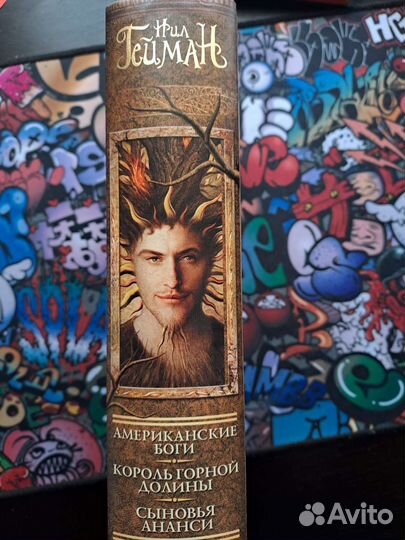 Нил Гейман три романа в одной книге