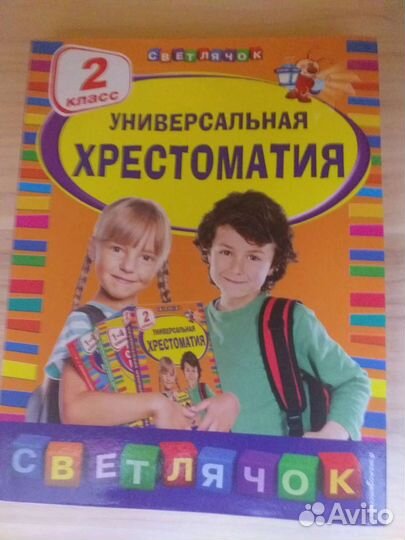 Хрестоматия 2 класс