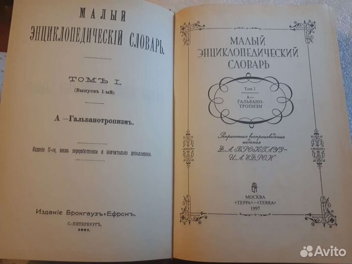 Малый энциклопедический словарь Брокгауза и Ефрона