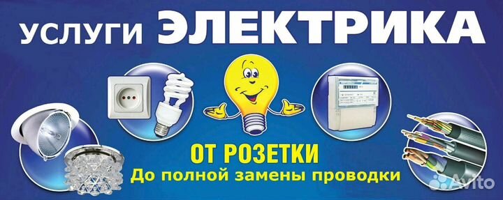 Электромонтаж.Услуги электрика