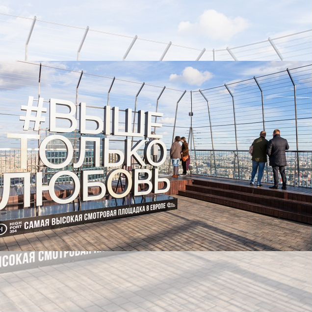 Смотровая площадка Москва-Сити «#вышетольколюбовь»