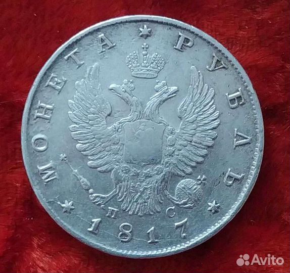 Монета рубль 1817 Серебро