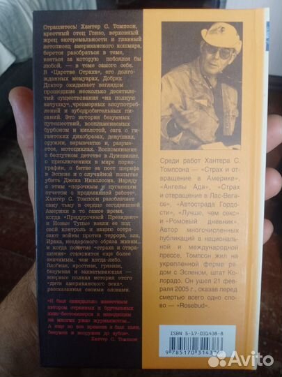 Царство страха - Хантер Томпсон