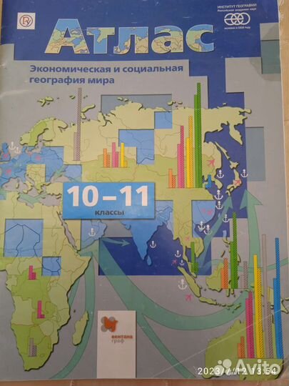Атлас 10-11 класс Экономическая и социальная